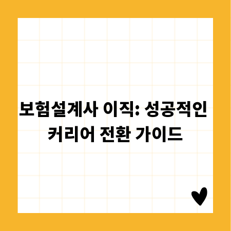 보험설계사 이직: 성공적인 커리어 전환 가이드