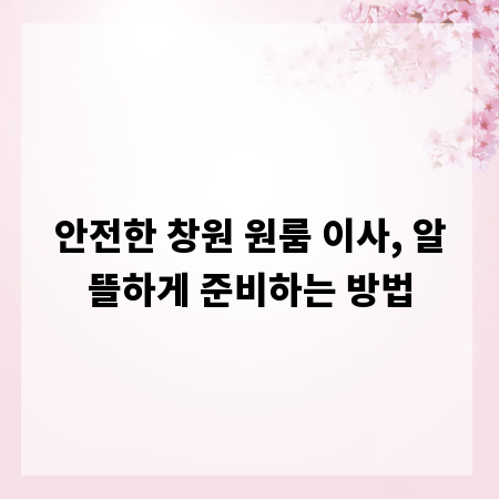 안전한 창원 원룸 이사, 알뜰하게 준비하는 방법