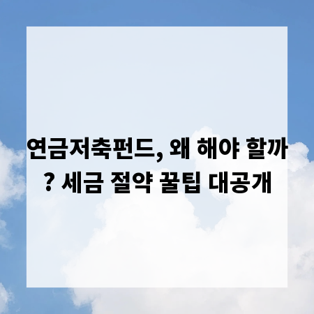 연금저축펀드, 왜 해야 할까? 세금 절약 꿀팁 대공개