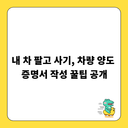 내 차 팔고 사기, 차량 양도 증명서 작성 꿀팁 공개