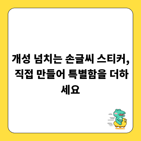 개성 넘치는 손글씨 스티커, 직접 만들어 특별함을 더하세요