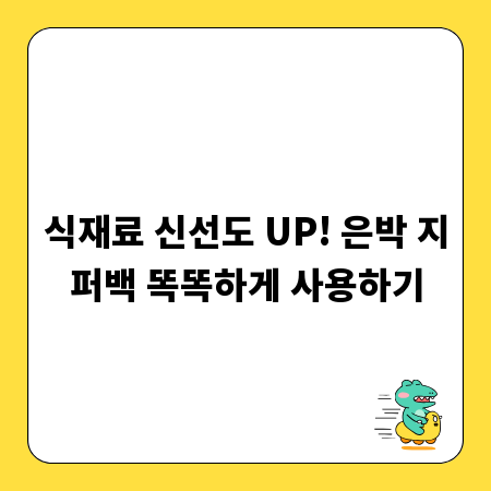식재료 신선도 UP! 은박 지퍼백 똑똑하게 사용하기