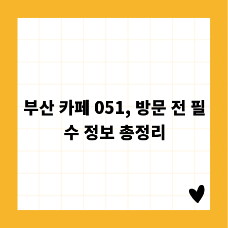 부산 카페 051, 방문 전 필수 정보 총정리