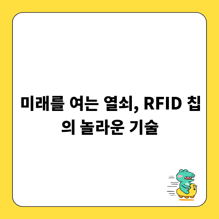 미래를 여는 열쇠, RFID 칩의 놀라운 기술