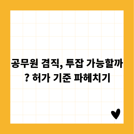 공무원 겸직, 투잡 가능할까? 허가 기준 파헤치기