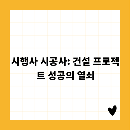 시행사 시공사: 건설 프로젝트 성공의 열쇠