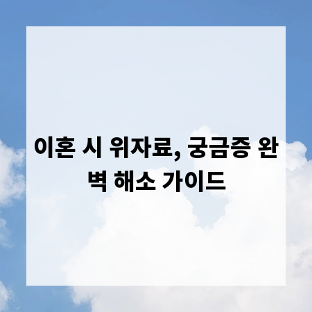 이혼 시 위자료, 궁금증 완벽 해소 가이드