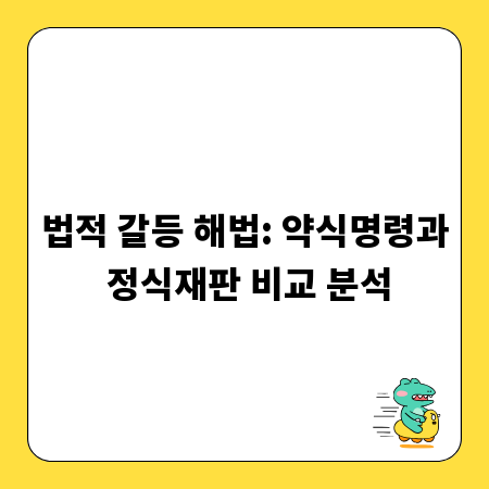 법적 갈등 해법: 약식명령과 정식재판 비교 분석