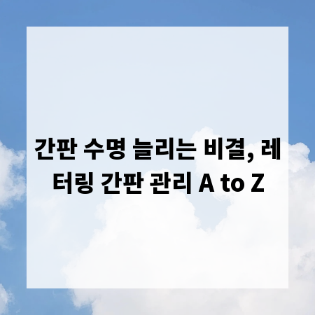 간판 수명 늘리는 비결, 레터링 간판 관리 A to Z