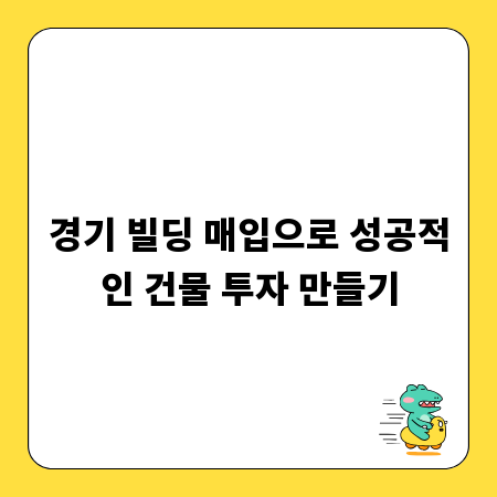 경기 빌딩 매입으로 성공적인 건물 투자 만들기