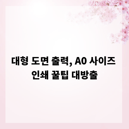 대형 도면 출력, A0 사이즈 인쇄 꿀팁 대방출