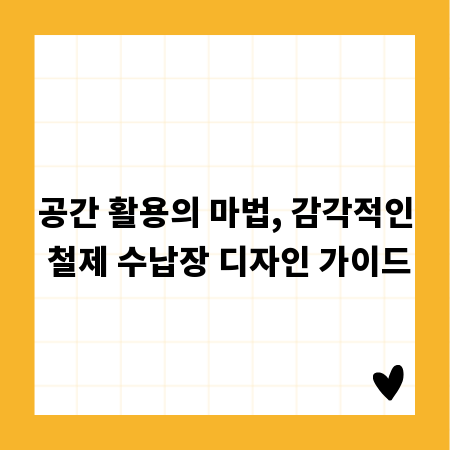 공간 활용의 마법, 감각적인 철제 수납장 디자인 가이드