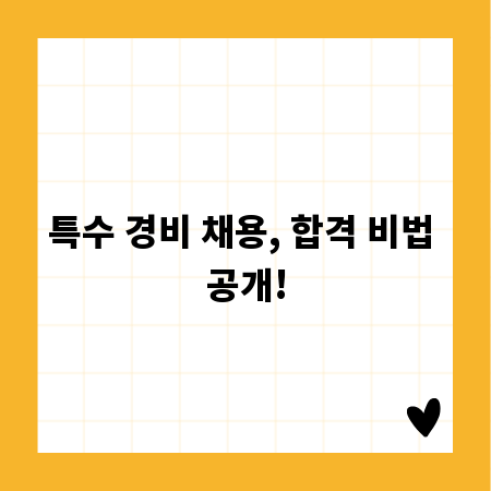 특수 경비 채용, 합격 비법 공개!