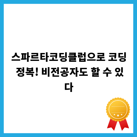 스파르타코딩클럽으로 코딩 정복! 비전공자도 할 수 있다