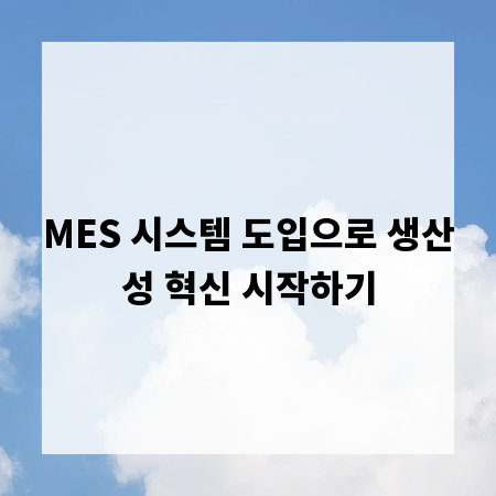 MES 시스템 도입으로 생산성 혁신 시작하기
