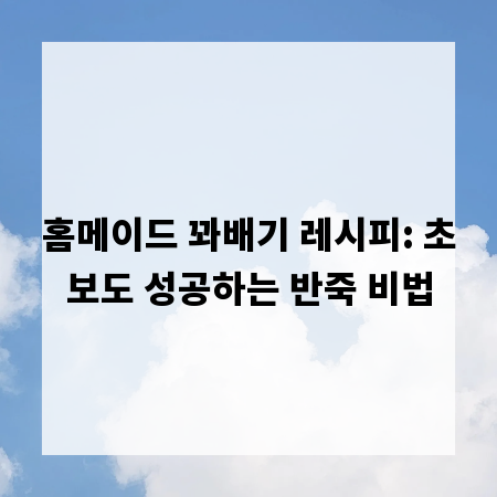 홈메이드 꽈배기 레시피: 초보도 성공하는 반죽 비법