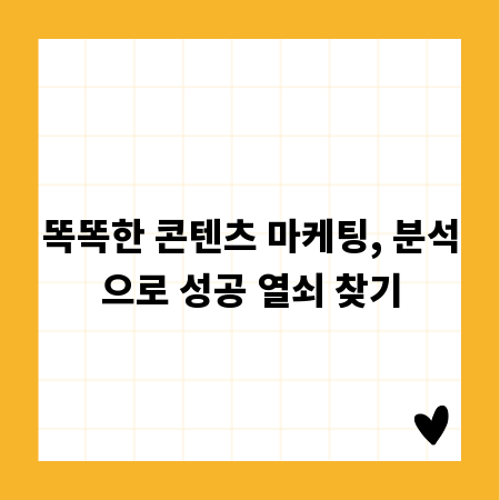 똑똑한 콘텐츠 마케팅, 분석으로 성공 열쇠 찾기