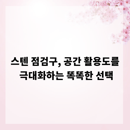스텐 점검구, 공간 활용도를 극대화하는 똑똑한 선택