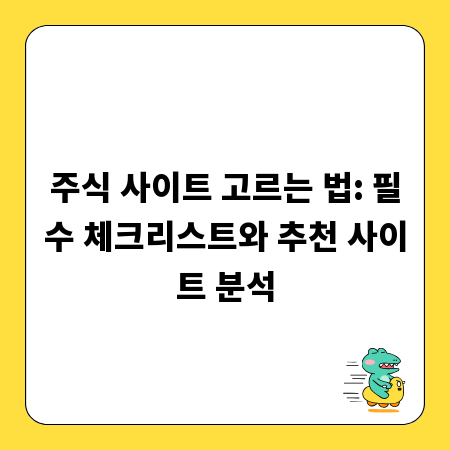 주식 사이트 고르는 법: 필수 체크리스트와 추천 사이트 분석