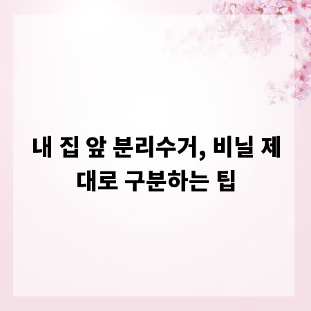 내 집 앞 분리수거, 비닐 제대로 구분하는 팁