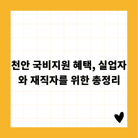 천안 국비지원 혜택, 실업자와 재직자를 위한 총정리