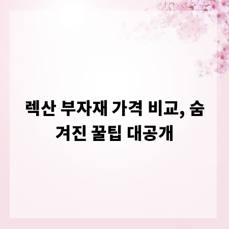렉산 부자재 가격 비교, 숨겨진 꿀팁 대공개