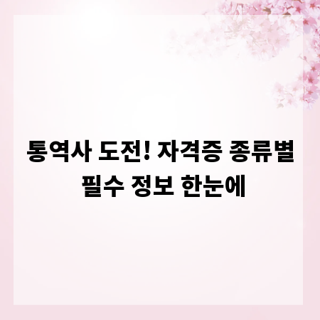 통역사 도전! 자격증 종류별 필수 정보 한눈에
