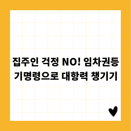집주인 걱정 NO! 임차권등기명령으로 대항력 챙기기