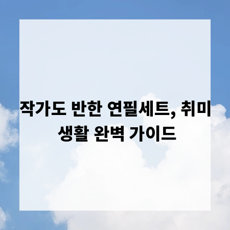 작가도 반한 연필세트, 취미 생활 완벽 가이드
