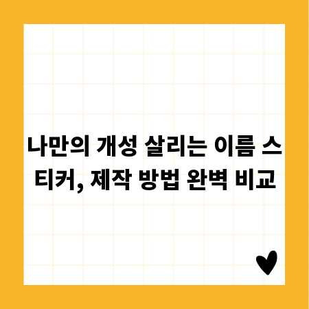 나만의 개성 살리는 이름 스티커, 제작 방법 완벽 비교