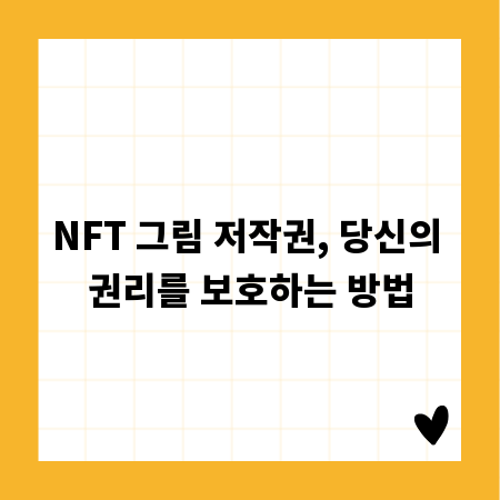NFT 그림 저작권, 당신의 권리를 보호하는 방법