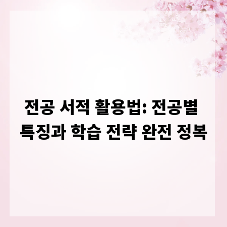 전공 서적 활용법: 전공별 특징과 학습 전략 완전 정복
