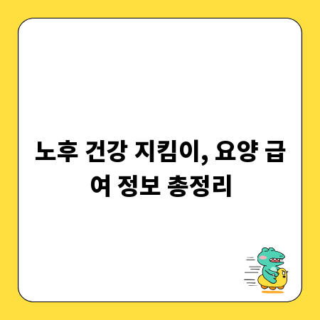노후 건강 지킴이, 요양 급여 정보 총정리
