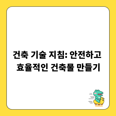 건축 기술 지침: 안전하고 효율적인 건축물 만들기