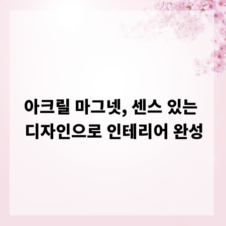 아크릴 마그넷, 센스 있는 디자인으로 인테리어 완성