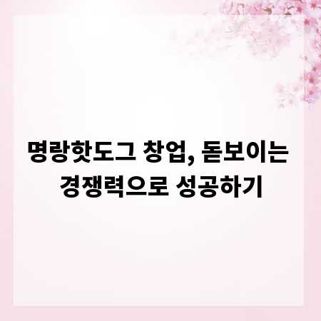 명랑핫도그 창업, 돋보이는 경쟁력으로 성공하기