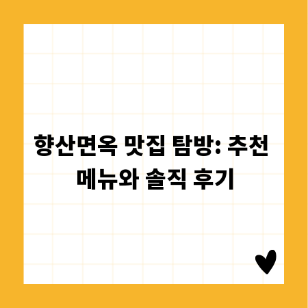 향산면옥 맛집 탐방: 추천 메뉴와 솔직 후기