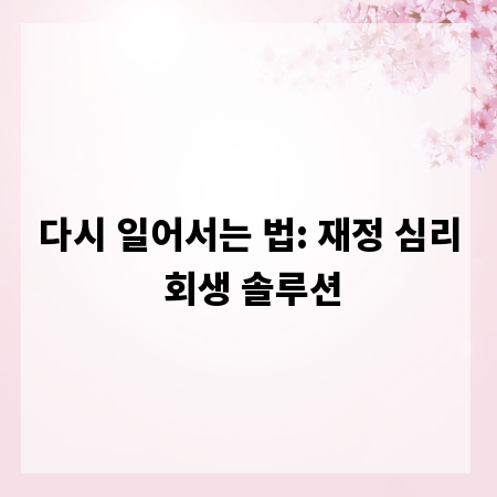 다시 일어서는 법: 재정 심리 회생 솔루션