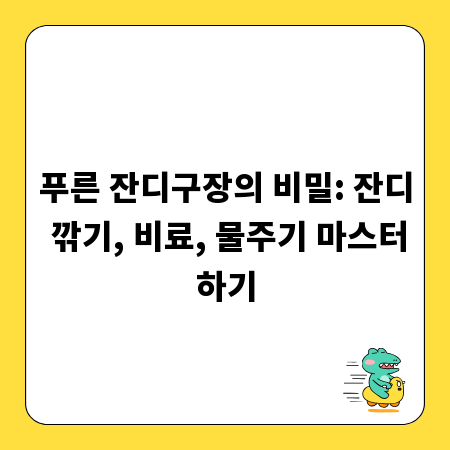 푸른 잔디구장의 비밀: 잔디 깎기, 비료, 물주기 마스터하기