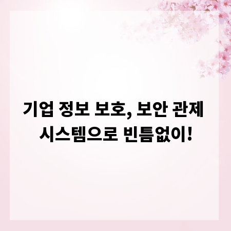 기업 정보 보호, 보안 관제 시스템으로 빈틈없이!