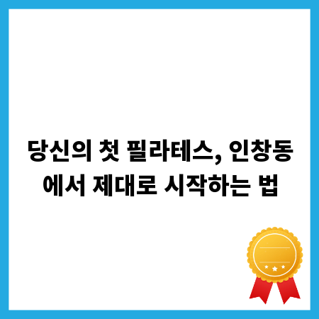 당신의 첫 필라테스, 인창동에서 제대로 시작하는 법