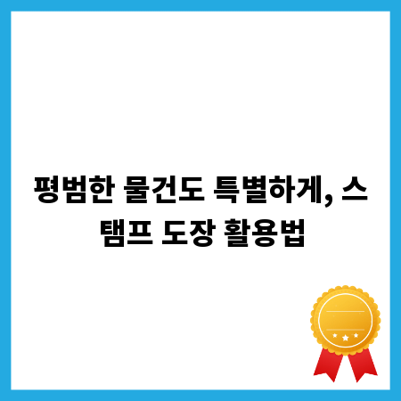 평범한 물건도 특별하게, 스탬프 도장 활용법