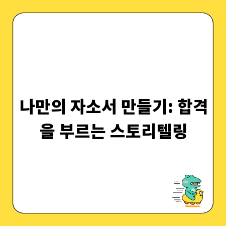 나만의 자소서 만들기: 합격을 부르는 스토리텔링