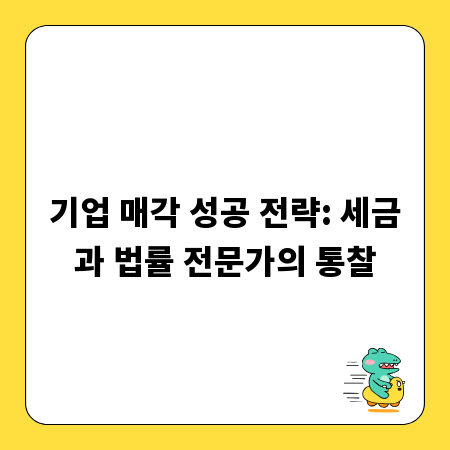 기업 매각 성공 전략: 세금과 법률 전문가의 통찰