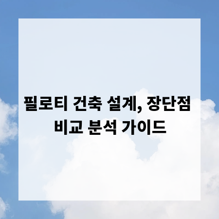 필로티 건축 설계, 장단점 비교 분석 가이드