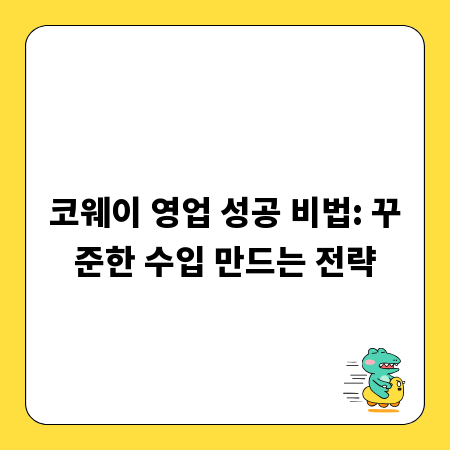코웨이 영업 성공 비법: 꾸준한 수입 만드는 전략