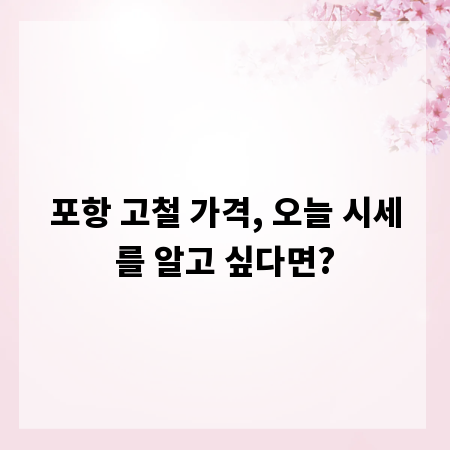 포항 고철 가격, 오늘 시세를 알고 싶다면?