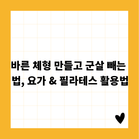 바른 체형 만들고 군살 빼는 법, 요가 & 필라테스 활용법