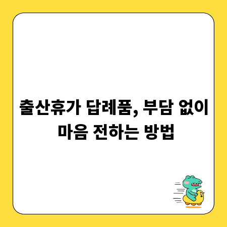 출산휴가 답례품, 부담 없이 마음 전하는 방법