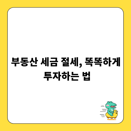 부동산 세금 절세, 똑똑하게 투자하는 법